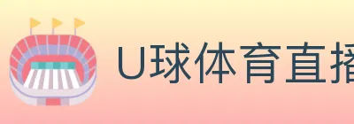 U球体育直播 logo